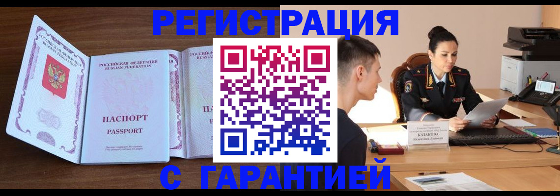 прописка штамп в Снежногорске